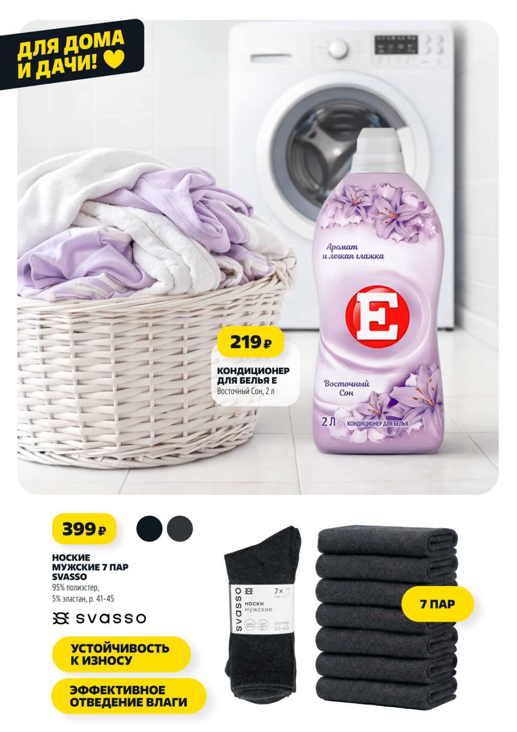 Страница 13: Для дома — кондиционер Восточный сон 219 ₽, носки мужские SVASSO 399 ₽, 7 пар